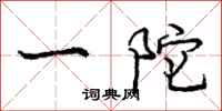 一陀怎么写好看,一陀书法图片