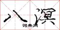 八溟怎么写好看，八溟书法图片