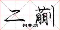 二蒯怎么写好看,二蒯书法图片