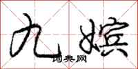 九嫔怎么写好看，九嫔书法图片