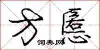 方慝怎么写好看,方慝书法图片