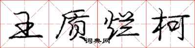 王质烂柯怎么写好看，王质烂柯书法图片
