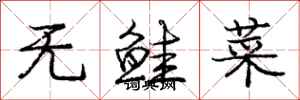 无鲑菜怎么写好看，无鲑菜书法图片