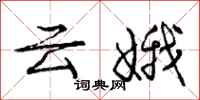 云娥怎么写好看，云娥书法图片