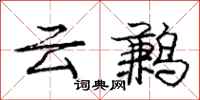 云鹣怎么写好看，云鹣书法图片