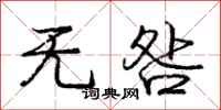 无咎怎么写好看，无咎书法图片