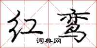 红鸾怎么写好看,红鸾书法图片