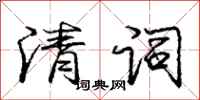 庞中华清词行书怎么写