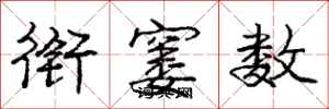 衔窭数怎么写好看，衔窭数书法图片