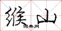 缑山怎么写好看，缑山书法图片