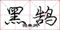 黑鹄怎么写好看，黑鹄书法图片