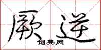 厥逆怎么写好看,厥逆书法图片