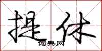 庞中华提休行书怎么写