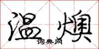 温燠怎么写好看,温燠书法图片
