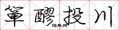 箪醪投川怎么写好看,箪醪投川书法图片