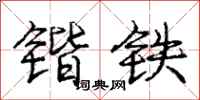 锴铁怎么写好看，锴铁书法图片