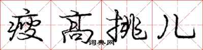 瘦高挑儿怎么写好看，瘦高挑儿书法图片