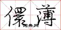 儇薄怎么写好看,儇薄书法图片