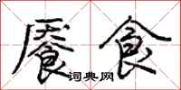 餍食怎么写好看,餍食书法图片