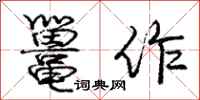 鼍作怎么写好看,鼍作书法图片