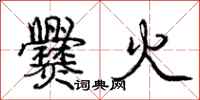 爨火怎么写好看,爨火书法图片
