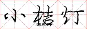 小桔灯怎么写好看，小桔灯书法图片