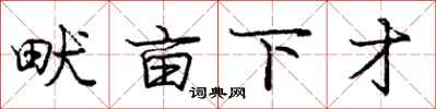 畎亩下才怎么写好看，畎亩下才书法图片