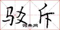 驳斥怎么写好看,驳斥书法图片