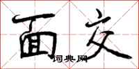 面交怎么写好看,面交书法图片