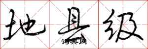 地县级怎么写好看，地县级书法图片