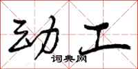 动工怎么写好看，动工书法图片