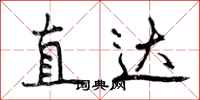 直达怎么写好看,直达书法图片