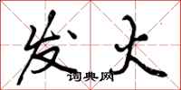 发火怎么写好看,发火书法图片