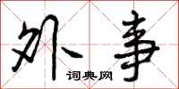 外事怎么写好看,外事书法图片