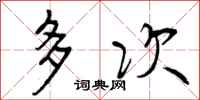 多次怎么写好看,多次书法图片