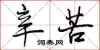 辛苦怎么写好看,辛苦书法图片