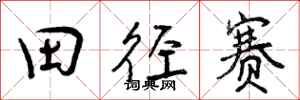 田径赛怎么写好看,田径赛书法图片