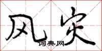 风灾怎么写好看，风灾书法图片