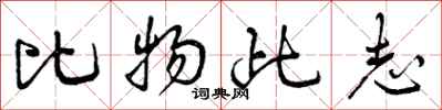 比物此志怎么写好看，比物此志书法图片