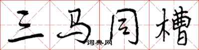 三马同槽怎么写好看,三马同槽书法图片