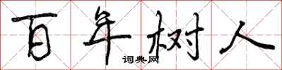 百年树人怎么写好看，百年树人书法图片