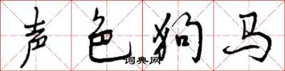 声色狗马怎么写好看,声色狗马书法图片