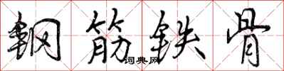 钢筋铁骨怎么写好看,钢筋铁骨书法图片