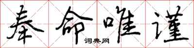 奉命唯谨怎么写好看,奉命唯谨书法图片