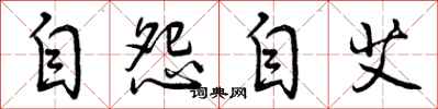 自怨自艾怎么写好看，自怨自艾书法图片