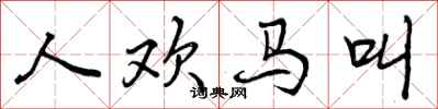 人欢马叫怎么写好看,人欢马叫书法图片