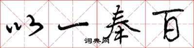 以一奉百怎么写好看，以一奉百书法图片