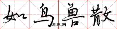 如鸟兽散怎么写好看,如鸟兽散书法图片