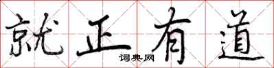 就正有道怎么写好看，就正有道书法图片