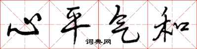 心平气和怎么写好看,心平气和书法图片
